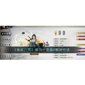《鬼谷八荒》修为一直是0解决方法