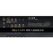 《燕云十六声》积矩九剑流派介绍