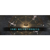 《鸣潮》槲生半岛下棋获胜方法