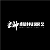 主神模拟器2无限天赋点 v0.302