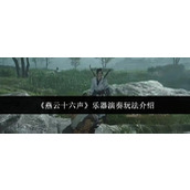 《燕云十六声》乐器演奏玩法介绍