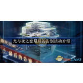 《光与夜之恋》最后的告别活动介绍