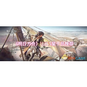 《明日方舟》比练5星干员推荐