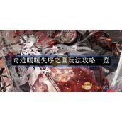 《奇迹暖暖》失序之圜玩法攻略一览