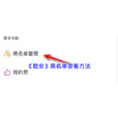 《酷安》黑名单查看方法