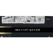 《燕云十六声》鬼市子介绍