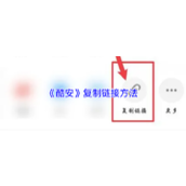 《酷安》复制链接方法