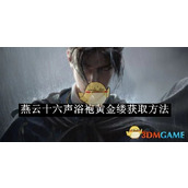 《燕云十六声》浴袍黄金缕获取攻略