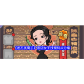 《差不多高手》夜店女王技能特点分享