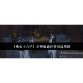 《燕云十六声》杀神出庙任务完成攻略