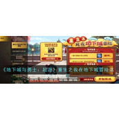 《地下城与勇士：起源》重生之我在地下城冒险活动内容一览