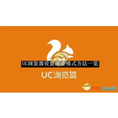 《UC浏览器》设置阅读模式方法一览