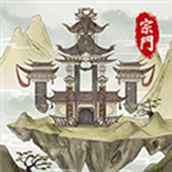 修仙宗门模拟器无广告版 安卓版v6.1