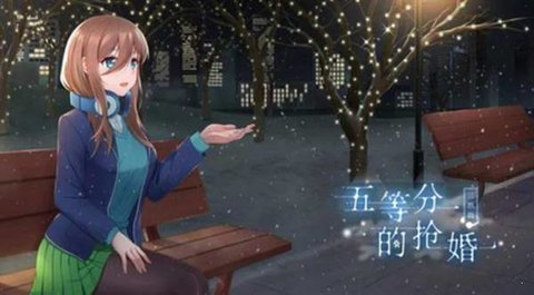 五等分的抢婚三玖篇手机版 最新版v1.7