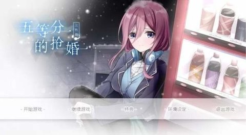 五等分的抢婚三玖篇手机版 最新版v1.7