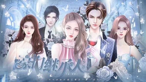 豪门继承人橙光破解版清软完结版 无限鲜花版v3.20