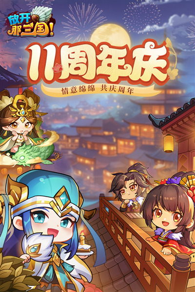 放开那三国益玩版 安卓版v7.1.3