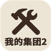 我的集团2无限金钱 安卓版v1.0.3