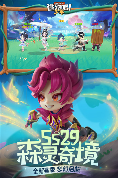 逃跑吧少年国服 最新版v8.30.0