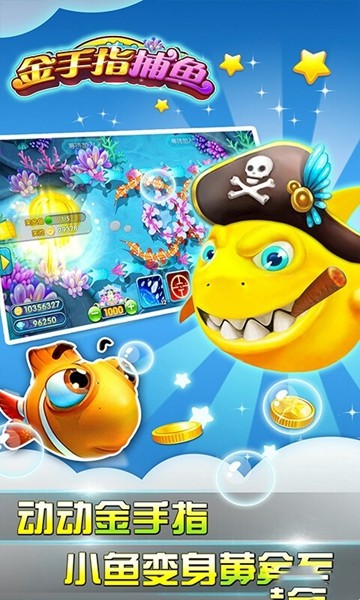 金手指捕鱼抢红包版 安卓版v3.2