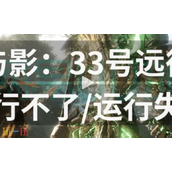 光与影33号远征队运行不了怎么办 光与影33号远征队运行解决方法