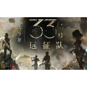 光与影33号远征队世界观预告片公布 光与影33号远征队最终cv