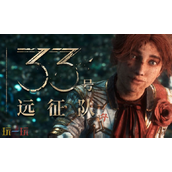 光与影33号远征队怎么便宜购买 光与影33号远征队预购便宜指南