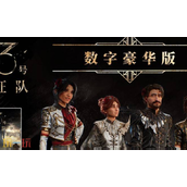 光与影33号远征队豪华版奖励有什么 光与影33号远征队豪华版奖励一览