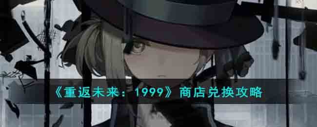 重返未来1999红岩洞窟商店优先兑换推荐优势分析