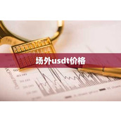 场外usdt价格