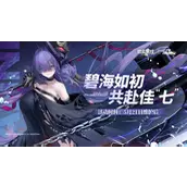 碧蓝航线莫加多尔怎么获得方法大全