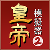 皇帝模拟器2无限金币版 去广告版v0.0.20