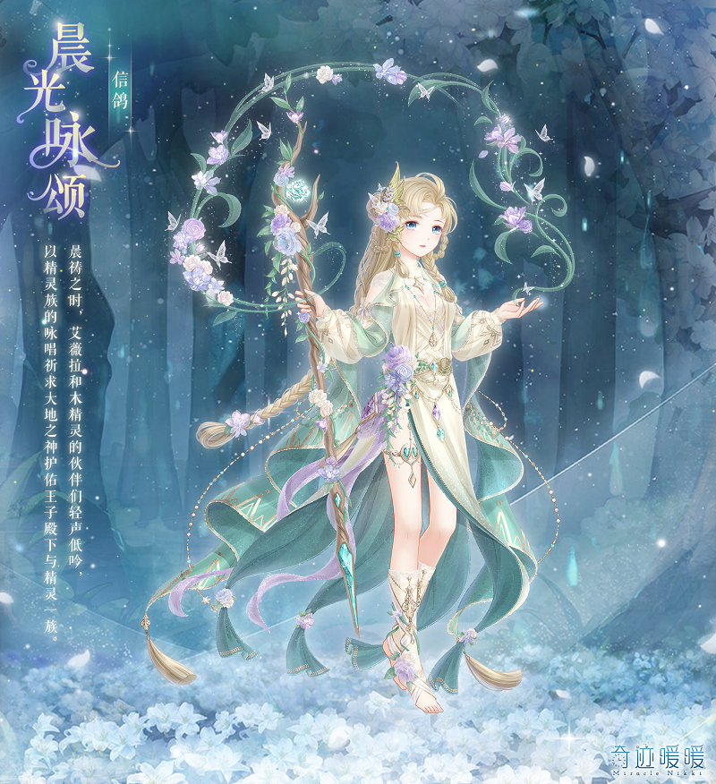 奇迹暖暖晨光咏颂套装获取条件说明