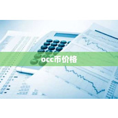 occ币价格