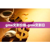 gme交割价格-gme交割日