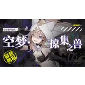 崩坏3帕朵菲莉丝SP空梦掠集之兽怎么样攻略