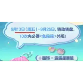 蛋仔派对兔露露获得方法大全