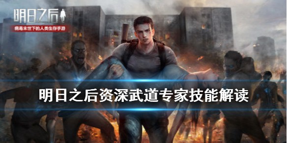 明日之后资深武道专家技能简评攻略