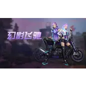 明日之后新时装幻影飞驰有哪些