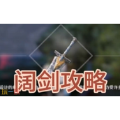 开放空间阔剑怎么获取 阔剑武器免费获取攻略