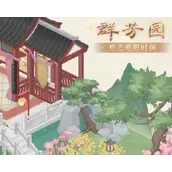 奇迹暖暖群芳园获得方法大全