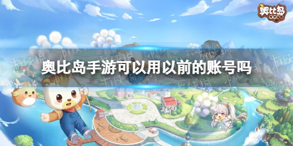 奥比岛手游以前的号互通吗攻略