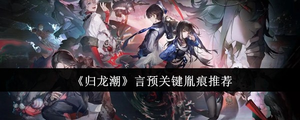 归龙潮言预关键胤痕选择有哪些推荐