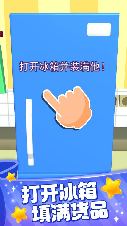 把冰箱装满