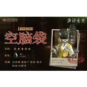 重返未来1999空脑袋技能好么