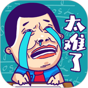 这题太难了