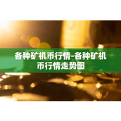 各种矿机币行情-各种矿机币行情走势图