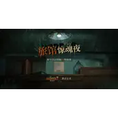 重返未来1999旅馆惊魂夜玩法机制全解析