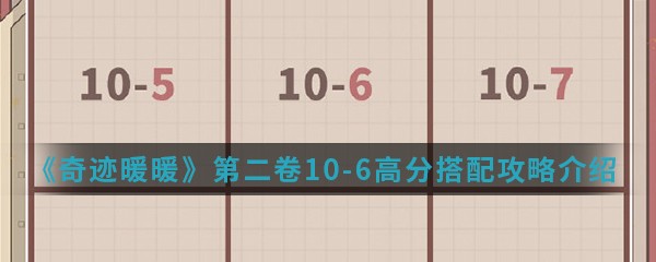 奇迹暖暖卷二10-6高分有哪些搭配思路