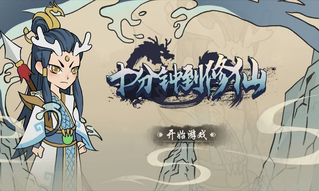 十分钟到修仙